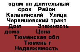 сдам на длительный срок › Район ­ Калининский › Улица ­ Червишевский тракт › Дом ­ 92 › Этажность дома ­ 12 › Цена ­ 25 000 - Тюменская обл., Тюмень г. Недвижимость » Квартиры аренда   
